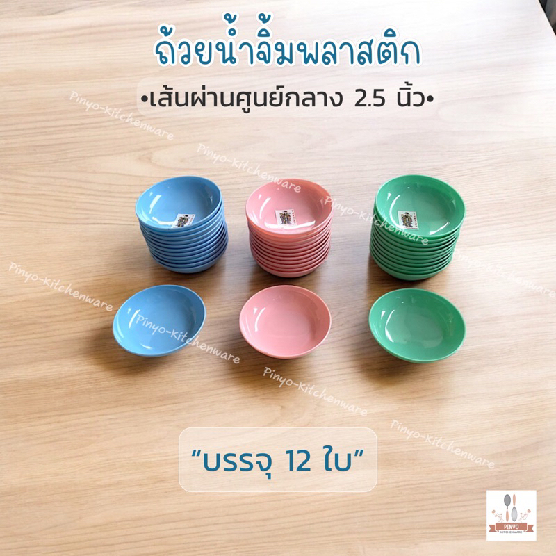 (บรรจุ 12 ใบ)ถ้วยน้ำจิ้มพลาสติก แบบบาง ราคาประหยัด ใช้สำหรับใส่น้ำปลาพริก ซอส น้ำจิ้ม มีของพร้อมส่ง