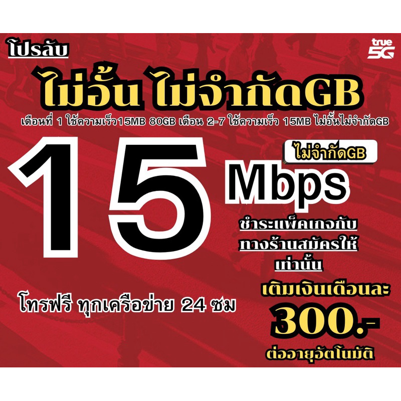 02ซิมเน็ตทรูมูฟเอส15mb เน็ตไม่อั้นไม่ลดสปีด คบกับทรู ดียิ่งกว่า เร็ว ครบ แรงล้ำ