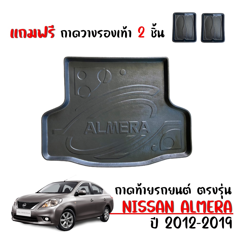ถาดท้ายรถยนต์ NISSAN ALMERA ปี 2012-2019 (แถมถาด) ตรงรุ่น #งานเกรดส่งศูนย์บริการ