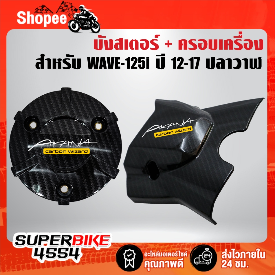 บังสเตอร์+ครอบเครื่อง(เคฟล่าลายสาน+สติกเกอร์ AK 2ใบ) สำหรับ WAVE-125i ปลาวาฬ ปี 12-22 ,เวฟ125