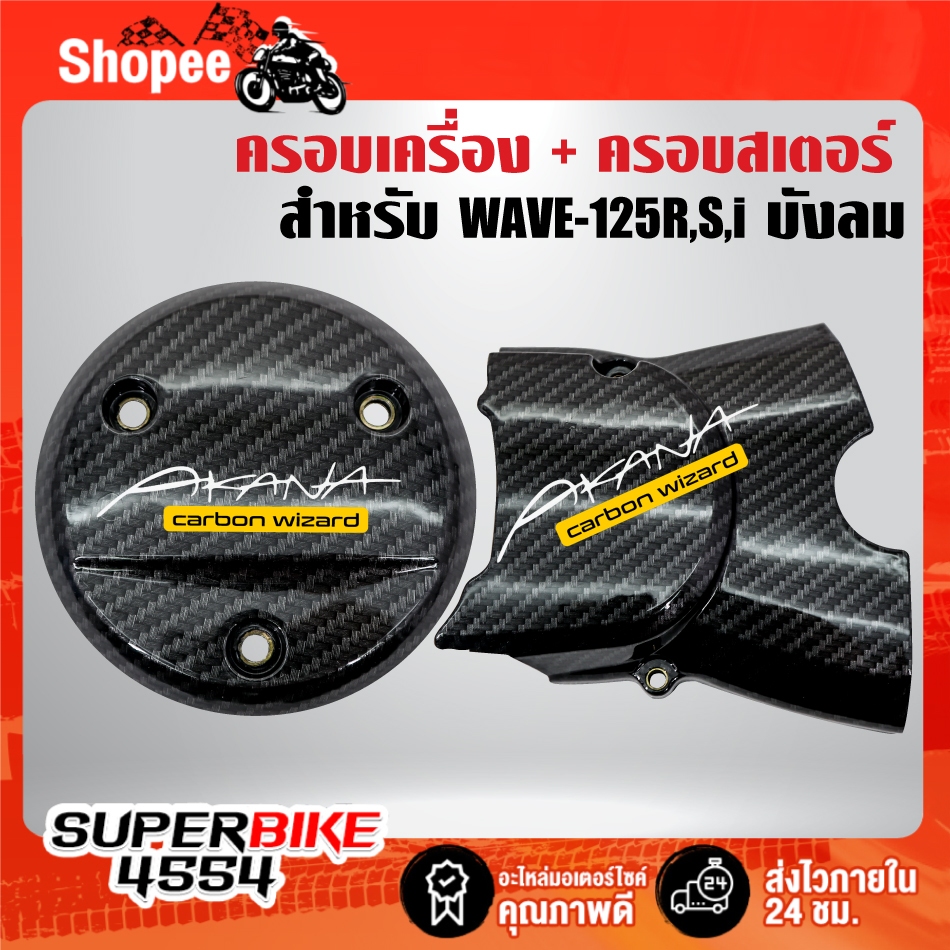 บังสเตอร์+ครอบเครื่อง(เคฟล่าลายสาน+สติกเกอร์ AK 2ใบ) สำหรับ WAVE-125R,S,I บังลม ,เวฟ125
