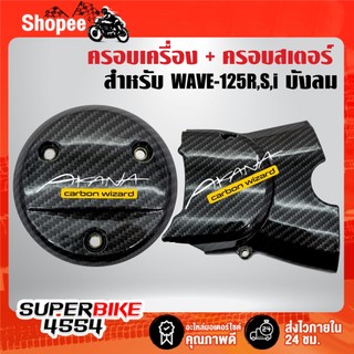 บังสเตอร์+ครอบเครื่อง(เคฟล่าลายสาน+สติกเกอร์ AK 2ใบ) สำหรับ WAVE-125R,S,I บังลม ,เวฟ125