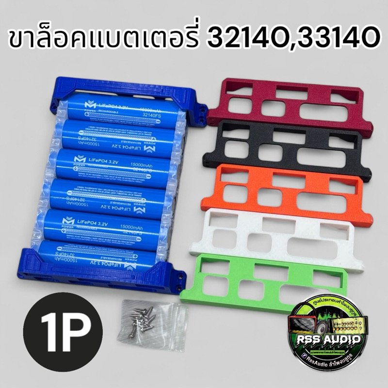 ขายึดติดตั้งเเบตเตอรี่32140,33140แบบ1Pและ2Pแข็งแรงงานหนามีหลายสีงาน3dPrint(1คู่)
