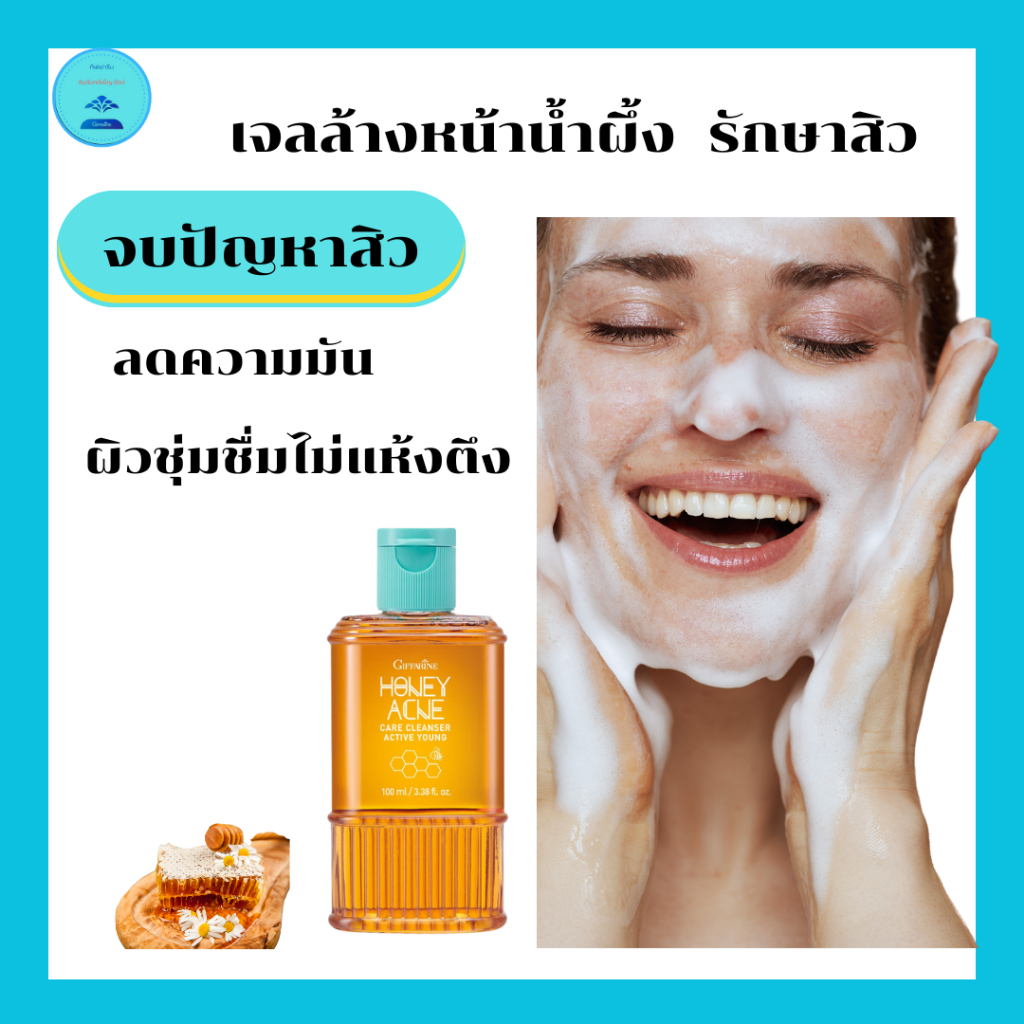 เจลน้ำผึ้งล้างหน้ากิฟฟารีนบริสุทธิ์ลดสิวลดมันดูแลผิวอย่างอ่อนโยนผิวนุ่มชุ่มชื่นไม่แห้งตึง