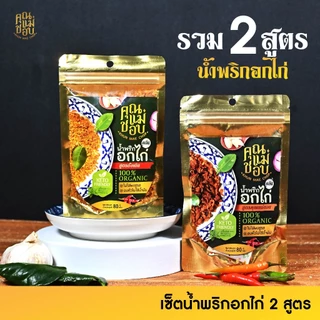 (โปร 2 แถม 2) คละ 4 รสชาติ น้ำพริกอกไก่ และ ไก่เส้นฝอยอบกรอบ แบรนด์คุณแม่ชอบ