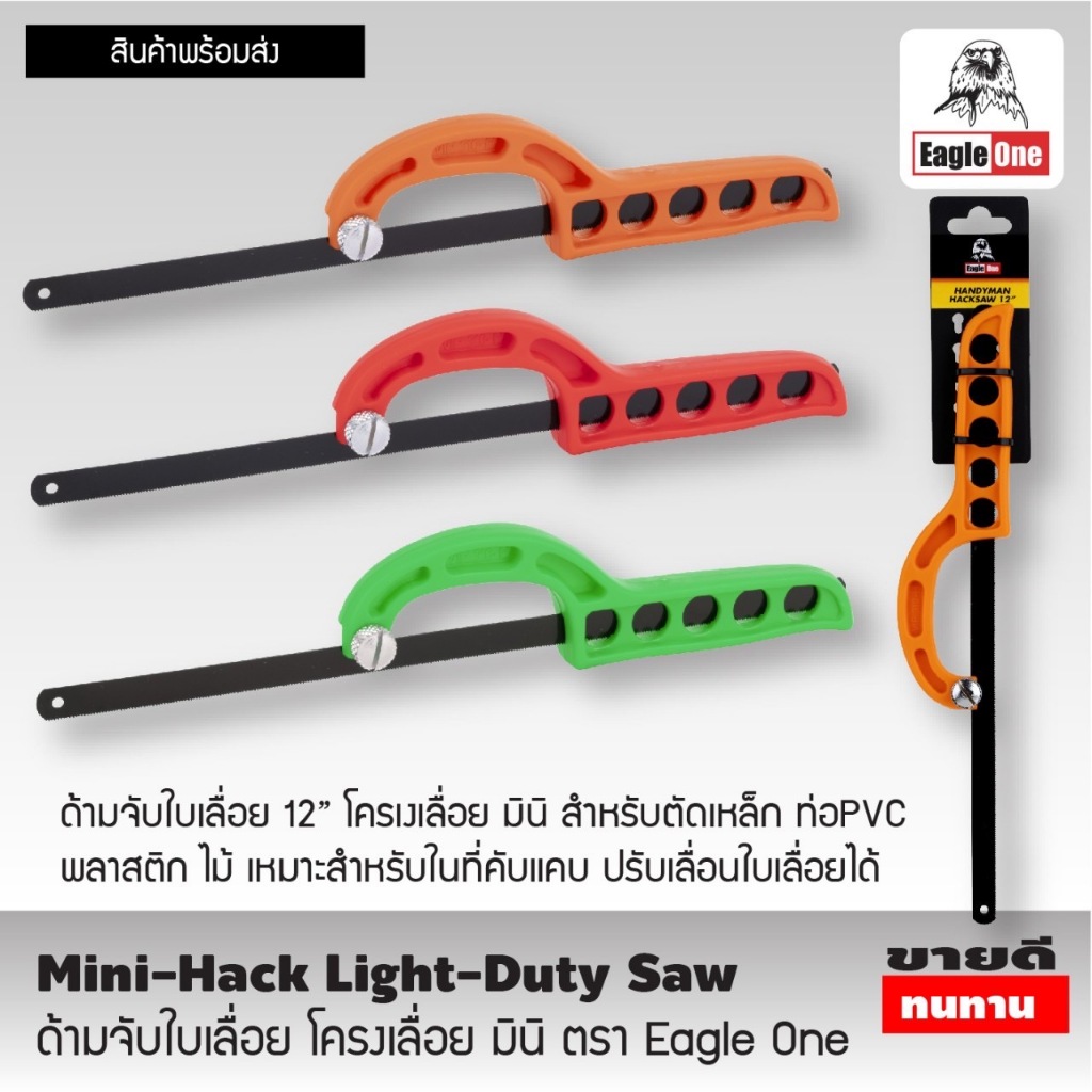 EAGLE ONE ด้ามจับใบเลื่อย โครงเลื่อย มินิ 12 นิ้ว ( คละสี ) ราคาต่อ 1 ชิ้น | Mini-Hack Light-Duty Saw