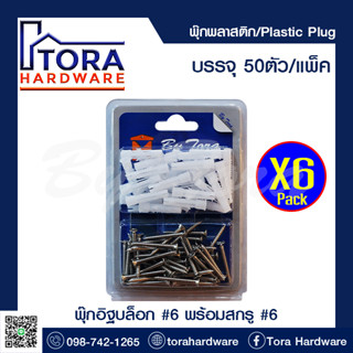 พุ๊กอิฐบล็อกพร้อมสกรู ชุด 6 แพ็ค BY TORA