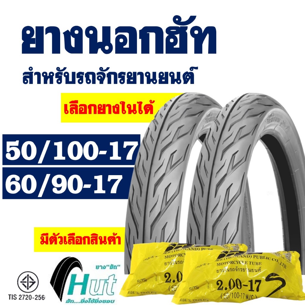 ยางนอกขอบ17 HUT แก้มเตี้ย ลายไฟ ยางหน้า 50/100-17 , ยางหลัง 50/100-17 มีตัวเลือกพร้อมยางใน