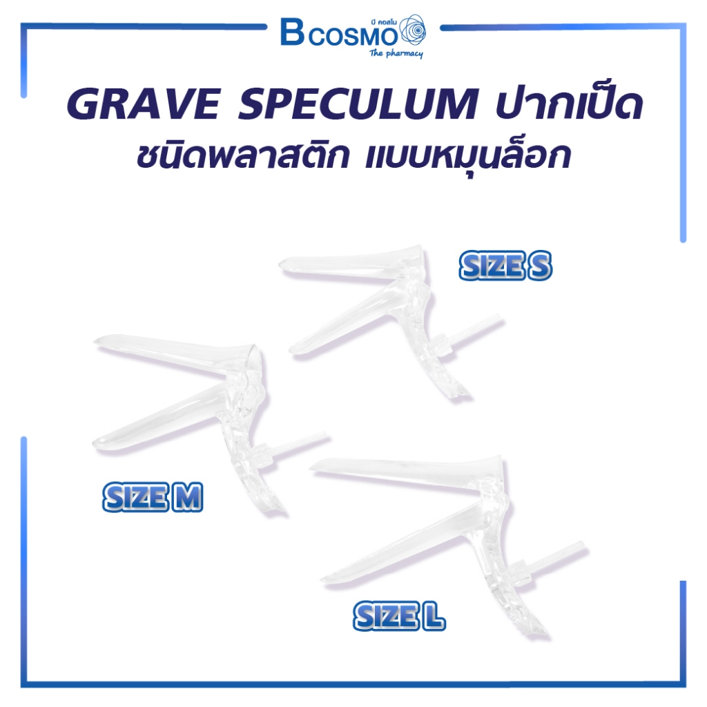 GRAVE SPECULUM ปากเป็ด ชนิดพลาสติก แบบหมุนล็อก size S/M/L