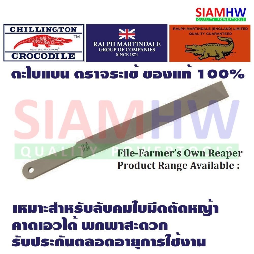 CHILLINGTON ตะไบแบน ตราจระเข้ ENGLAND ของแท้ 100% เหมาะสำหรับลับคมใบมีดตัดหญ้า ลับคมสม่ำเสมอ ทนทาน รับประกัน