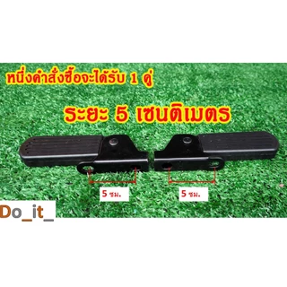 พักเท้ารถจักรยานไฟฟ้าขนาดระยะห่าง 5 เซนติเมตร 1 คู่