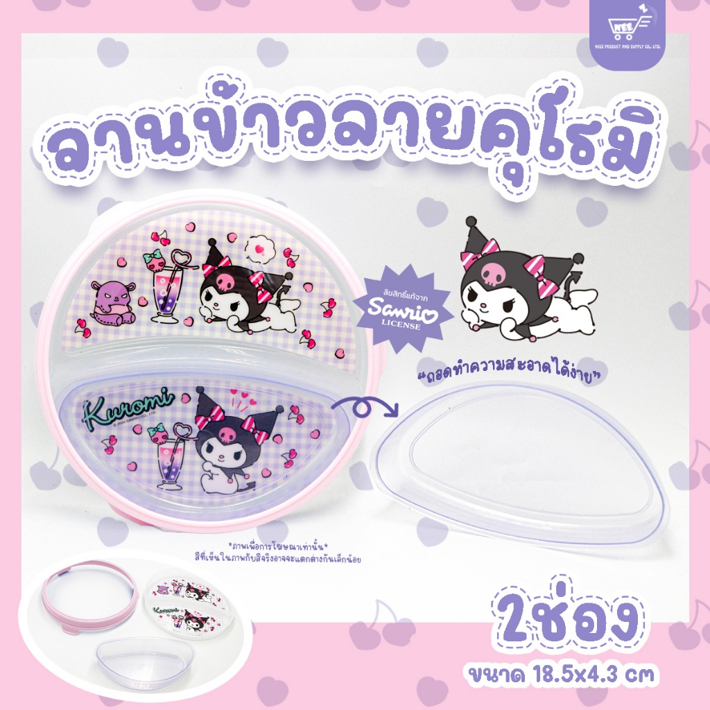 ชุดจานพลาสติก ทรงกลม 2 ช่อง จานพลาสติกถอดออกได้ Sanrio คุโรมิ ลิตเติ้ลทวินสตาร์