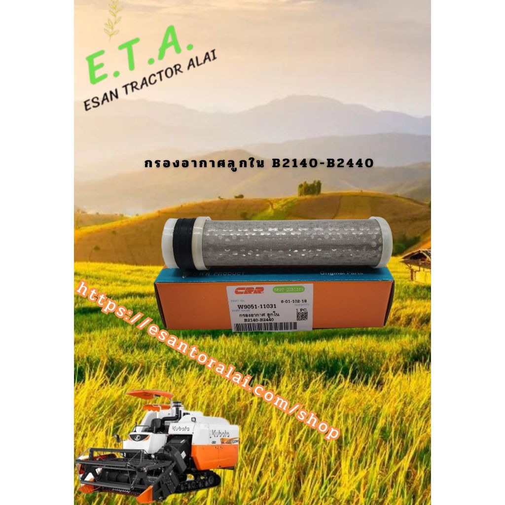 กรองอากาศลูกใน B2140 - B2440 W950111031