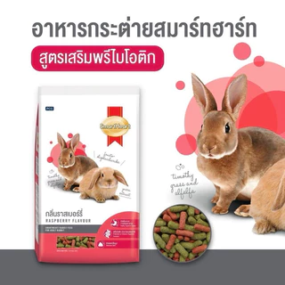 {ขนาด 3กก. 1 ถุง} Smartheart อาหารกระต่ายและอาหารสัตว์ฟันแทะสมาร์ทฮาร์ท สูตรกระต่ายโตทุกสายพันธุ์และสัตว์ฟันแทะทุกชนิด