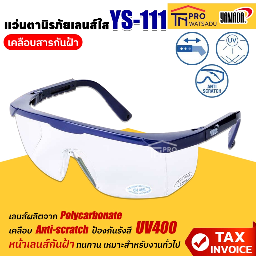 YAMADA แว่นตานิรภัย YS-111 เลนส์สีใส เคลือบสารกันฝ้า ยี่ห้อ ยามาดะ