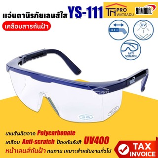 YAMADA แว่นตานิรภัย YS-111 เลนส์สีใส เคลือบสารกันฝ้า ยี่ห้อ ยามาดะ