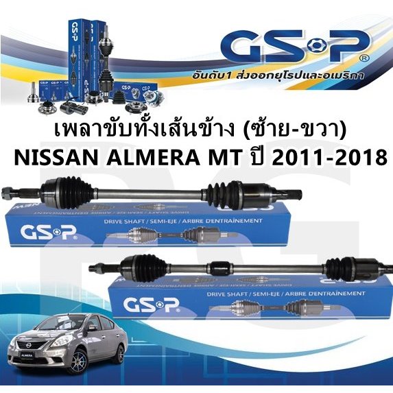 GSP เพลาขับทั้งเส้น (ซ้าย-ขวา) NISSAN ALMERA MT ปี 2011-2018
