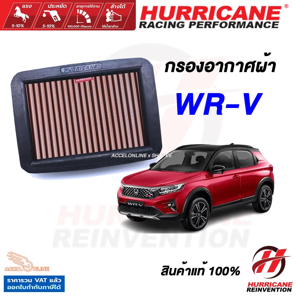 Hurricane กรองอากาศ WR-V 1.5 ใส้กรองอากาศ ล้างได้ เพิ่มแรงม้า สินค้าแท้ WRV