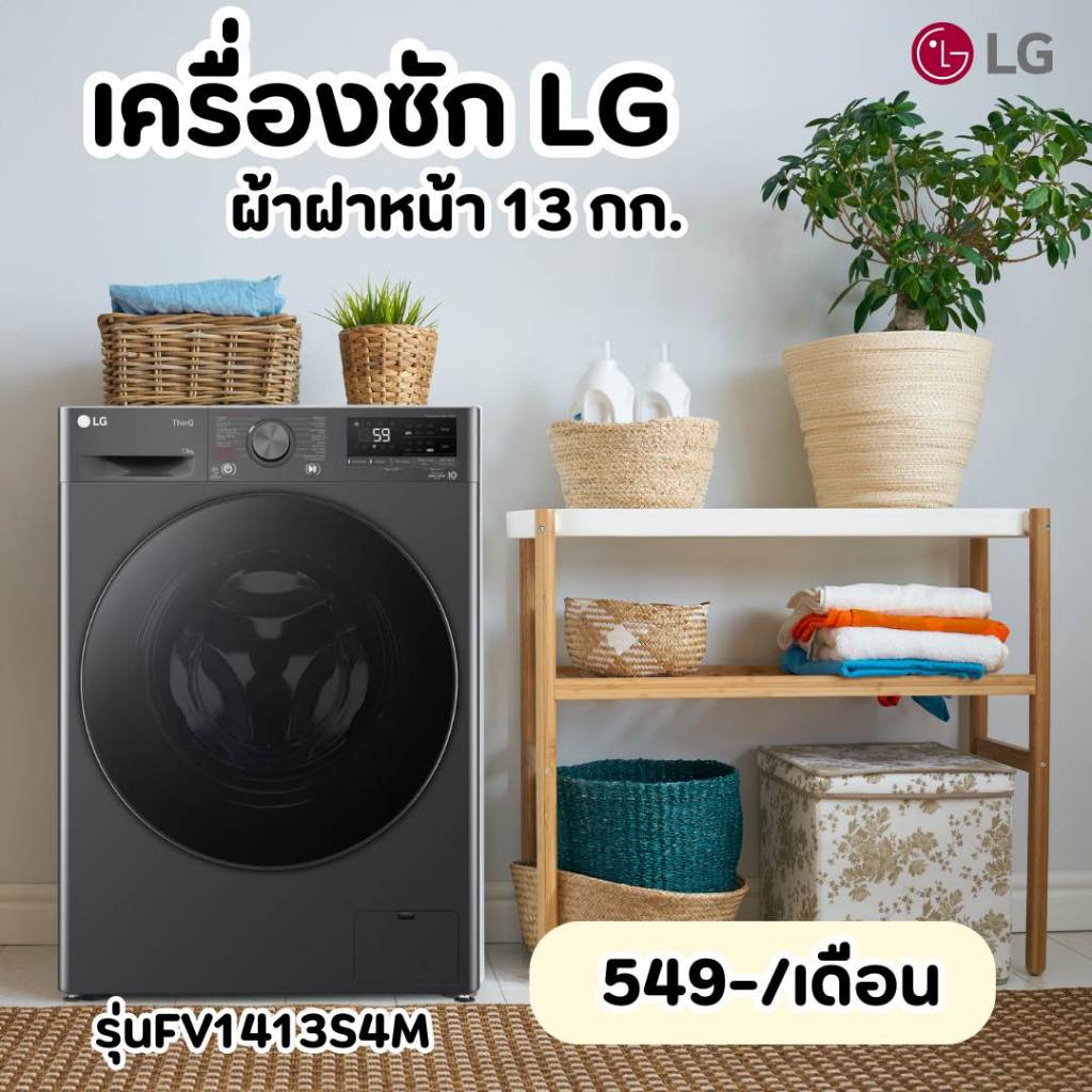 เครื่องซักผ้าฝาหน้า 13 กก. รุ่น FV1413S4M ระบบ AI DD™ ชำระรายเดือน 549.- [ติดตั้งฟรี]