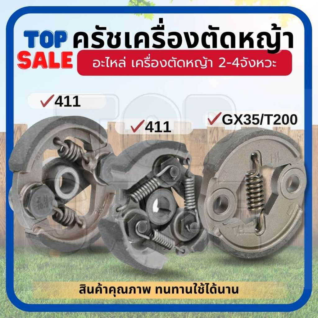 TOPSALE คลัทช์เครื่องตัดหญ้า ครัช GX35 NB411 RBC411 อะไหล่เครื่องตัดหญ้า อะไหล่