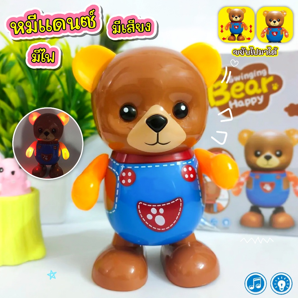 ตุ๊กตาหุ่นยนต์เต้นได้ใสถ่านหมีแดนซ์ Dance Bear มีเสียงมีไฟ เต้นได้