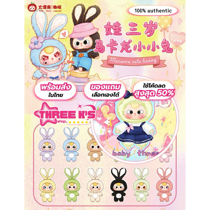 (( อ่านก่อนกดน๊า )) ของแท้พร้อมส่ง พวงกุญแจตุ๊กตาหนูน้อย 3 ขวบ Baby Three Rabbit Macaron แบบจุ่มลุ้นซีเคร็ท!