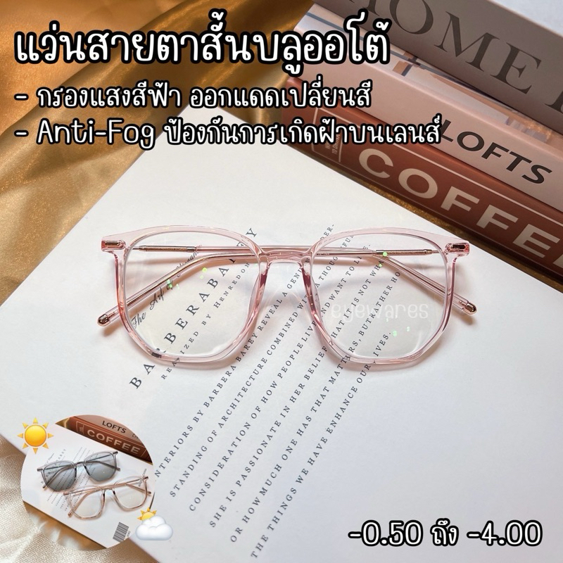 แว่นสายตาสั้น3in1 นวัตกรรม Antifog ป้องกันการเกิดฝ้าบนเลนส์ กรองแสงสีฟ้า และออกแดดเปลี่ยนสี (รุ่น -01250B)