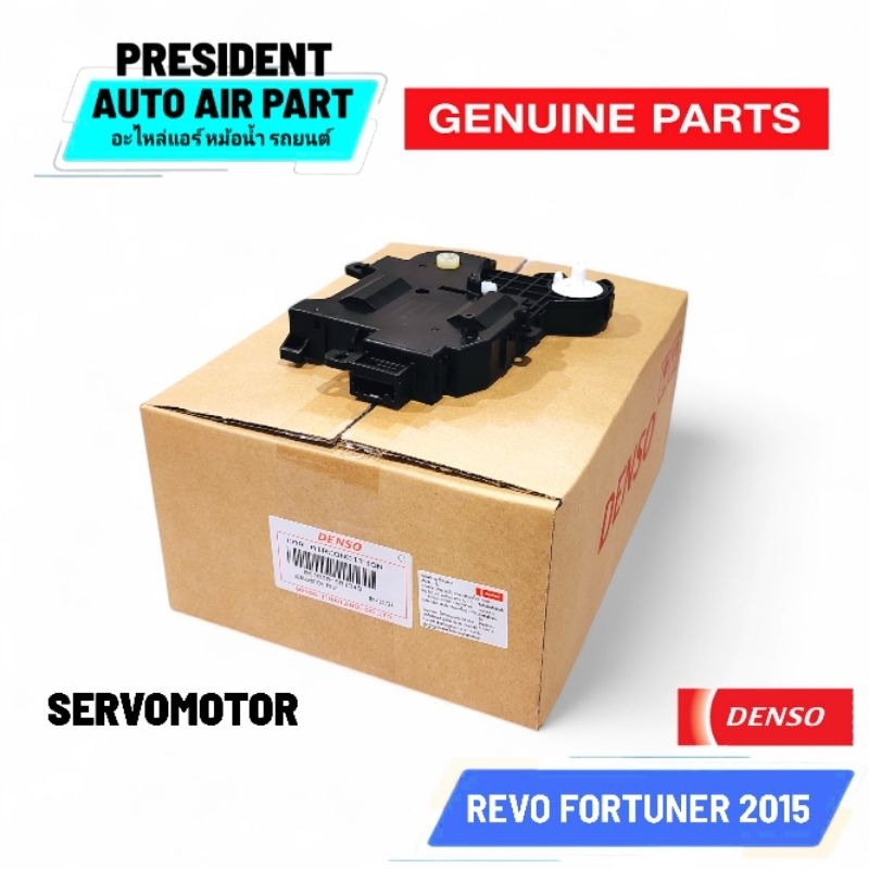 เซอร์โวมอเตอร์ แท้ Revo Fortuner Toyota SERVOMOTOR โตโยต้า รีโว่ ฟอร์จูนเนอร์ 2015 มอเตอร์ปรับลม ปรับทิศทางลม เซอร์โว