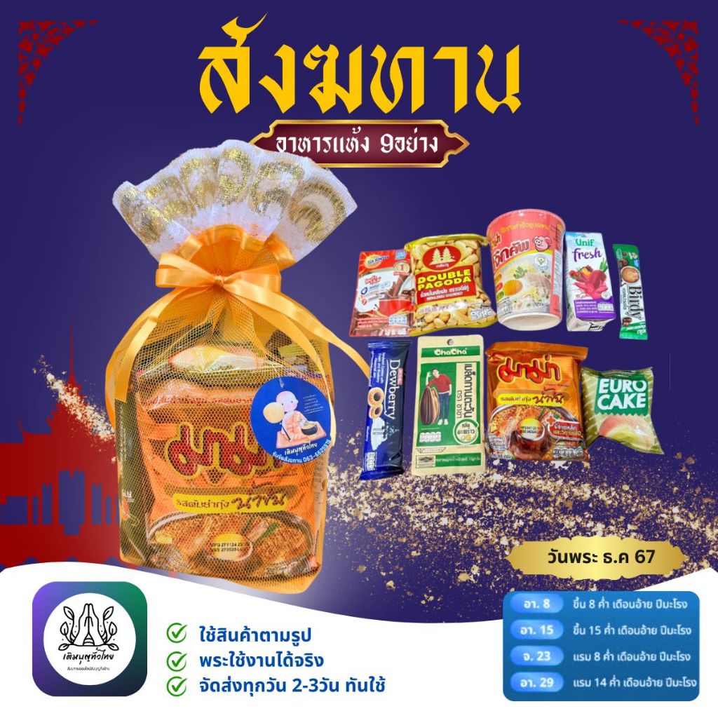 ชุดทำบุญสังฆทานอาหารแห้ง9อย่าง ใช้สำหรับทำบุญตักบาตรในโอกาสต่างๆ