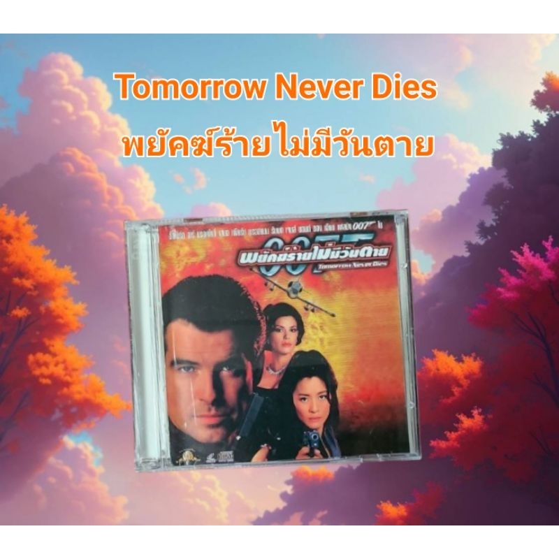 VCD Tomorrow Never Die พยัคฆ์ร้ายไม่มีวันตาย 007