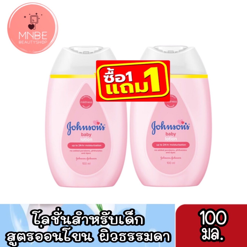 1 แถม 1 จอห์นสัน เบบี้โลชั่น สีชมพู 100มล.Johnson's Baby Lotion 100ml.