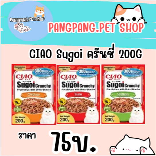[อาหารเม็ด]CIAO SUGOI CRUNCHY PREBIOTICS WITH DRIED BONITO ขนาด 200 กรัม จำนวน 1 แพ็ค (SP-21/SP-22/SP-23)