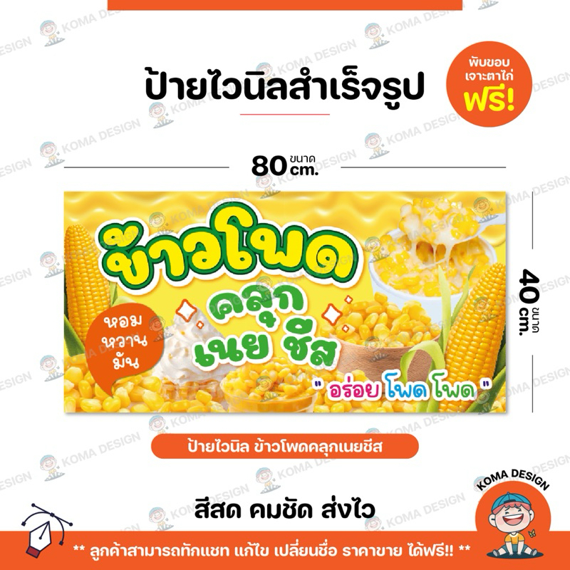 ป้ายไวนิล ป้ายข้าวโพดคลุกเนยชีส พับขอบ เจาะตาไก่ Koma Design