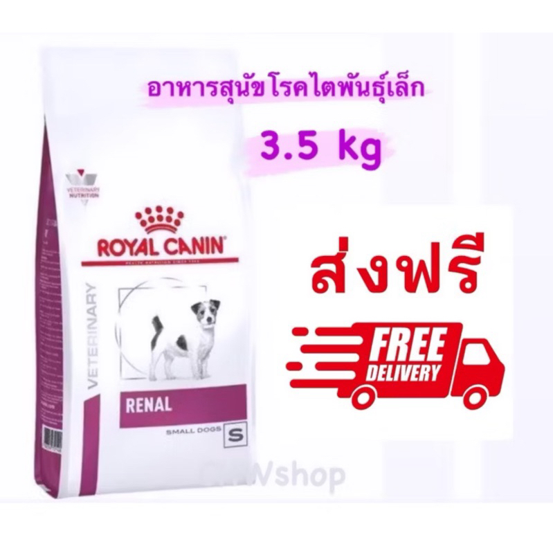 Royal canin renal small dog 3.5 kg อาหารเม็ดโรคไตสำหรับสุนัขพันธ์เล็ก