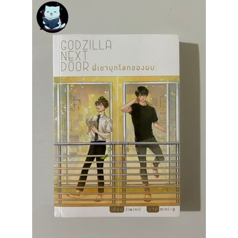 นิยายวาย Godzilla Next Door  พี่เขาบุกโลกของผม มือหนึ่งในซีล มีตำหนิหนักตามภาพ [พร้อมส่ง]