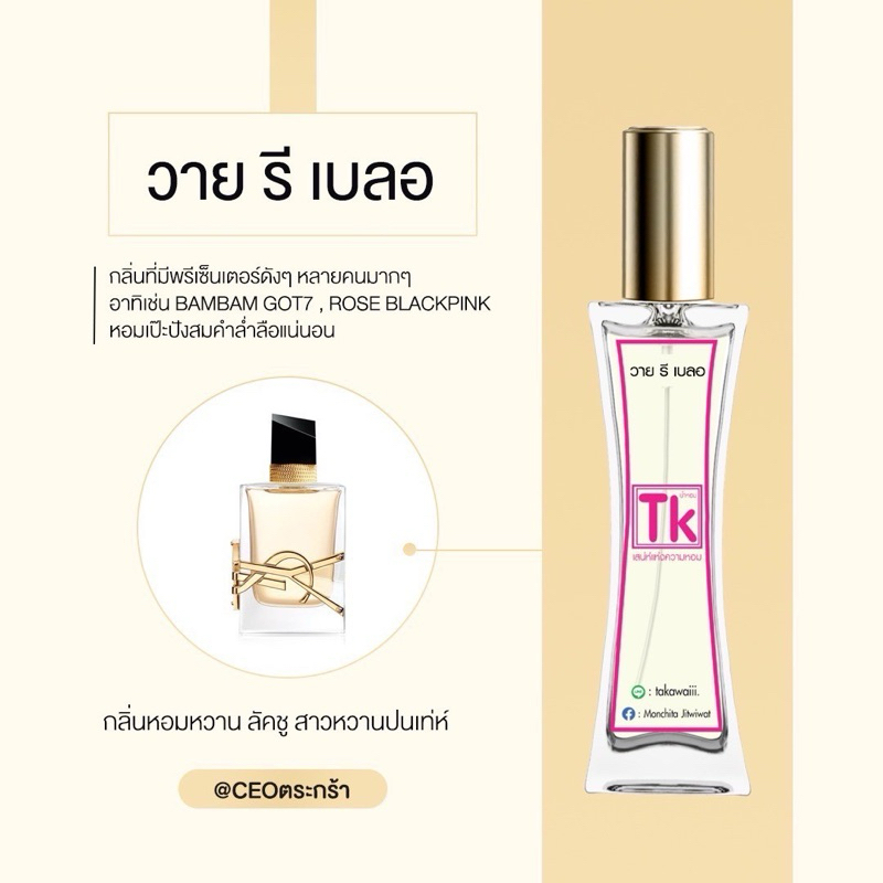 น้ำหอมแบรนด์Tkแท้100%🫧กลิ่นวายรีเบลอ👉เป็นน้ำหอมกลิ่นหอมหวานลัคชูสาวหวานปนเท่ห์