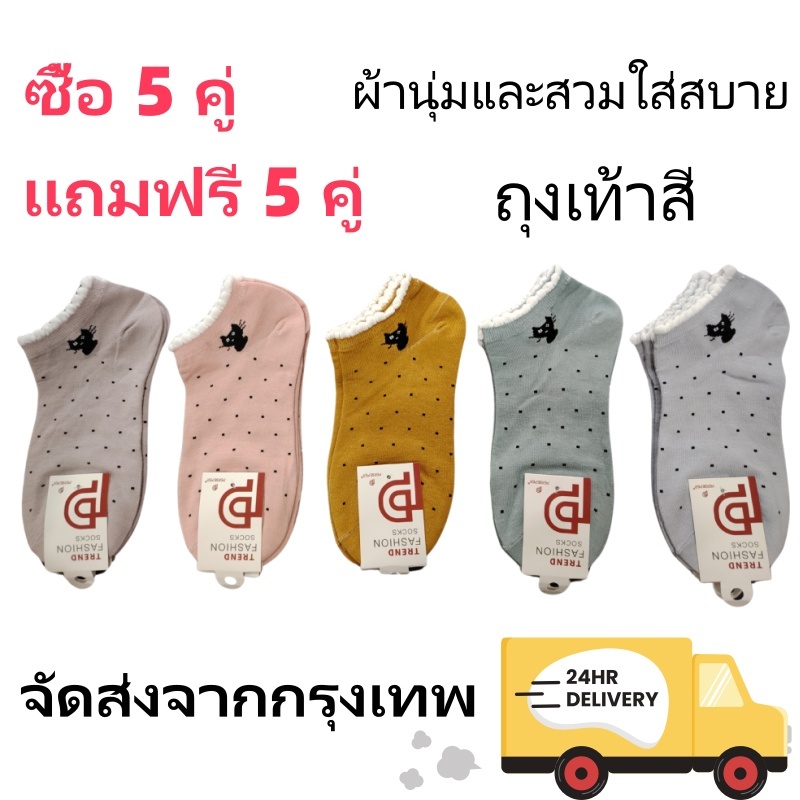 ถุงเท้าข้อสั้น 5 แถม 5 ถุงเท้าสี กันลื่น ระบายอากาศ สีพื้น หญิง เนื้อผ้าคอตตอน นุ่ม ดีไซน์ลายการ์ตูน น่ารัก