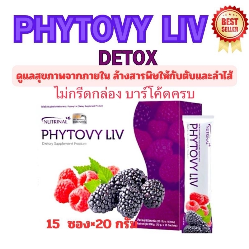 Phytovy liv detoxไฟโตวี่ลิฟแท้#ไม่กรีดกล่อง#ช่วยล้างสารพิษให้กับตับและลำไส้ (1 กล่อง 15 ซอง) ของแท้ 100%