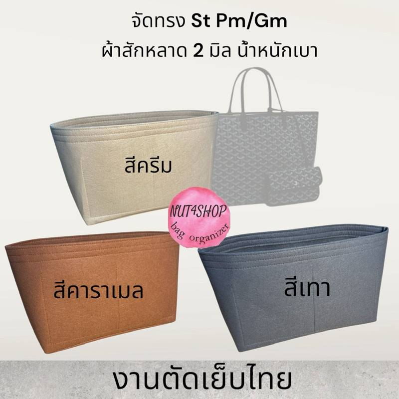 จัดทรงกระเป๋า โก-ยาด St Pm และ Gm ผ้าสักหลาดนำเข้า 2 มิล พร้อมส่ง
