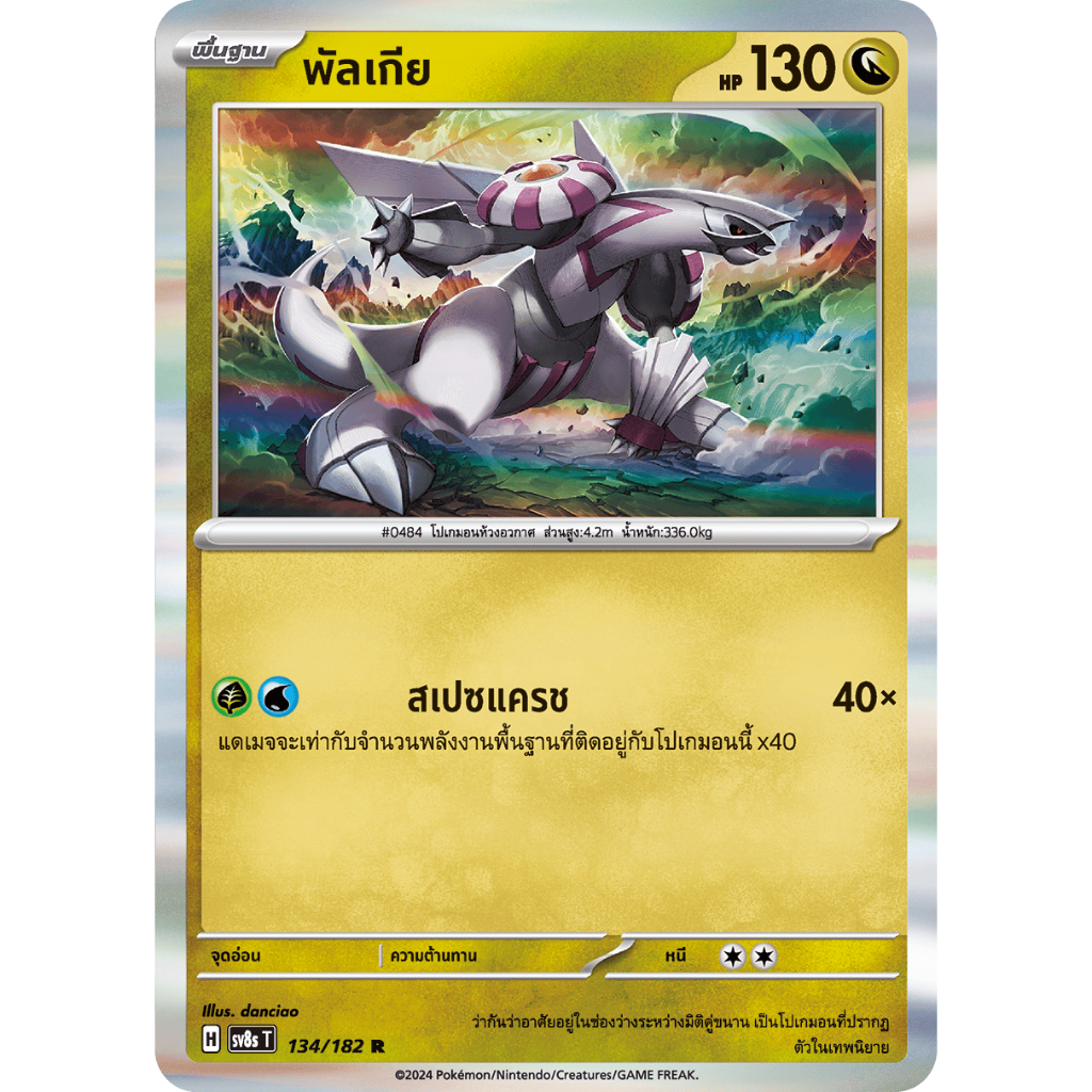 พัลเกีย 134/182 R Foil - สเตลลาร์สายฟ้าฟาด [sv8s T] การ์ดโปเกมอน (Pokemon Trading Card Games)