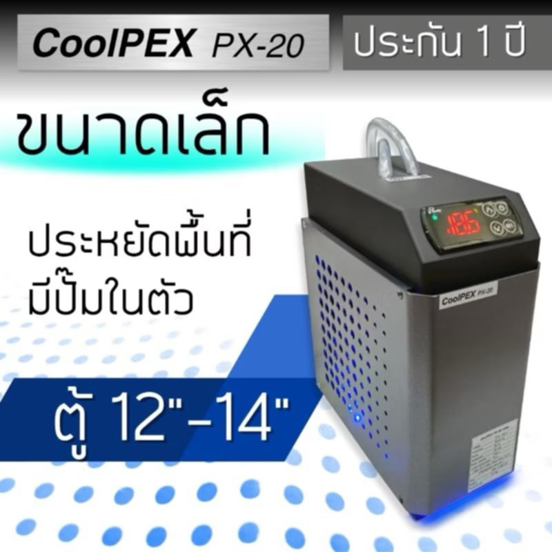 (สั่งได้เลยครับ) CoolPEX PX-20 ชิลเลอร์ตู้ปลา 10-14” (ตู้ทรงแบน) mini Chiller ขนาดเล็ก ตู้ไม้น้ำ ชิล