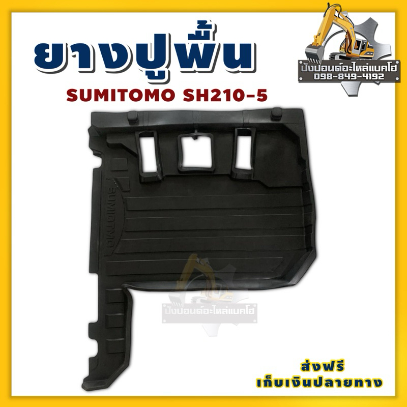 ยางปูพื้น/SH210-5/SUMITOMO