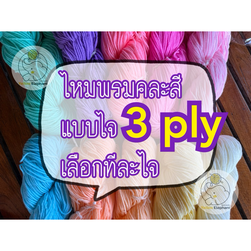 ไหมพรม 3 ply เส้นเล็ก แบบไจ (นำไปกรอเอง) ขั้นต่ำ 2 ไจ