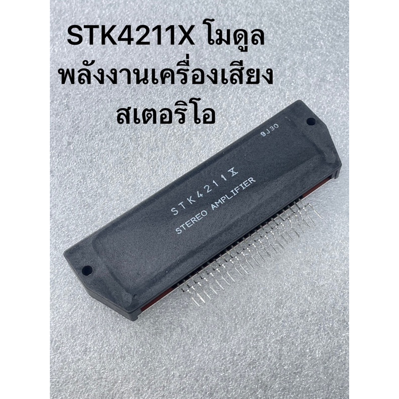 STK4211X STK4211 X (แพ็ค1ตัว)โมดูลพลังงานเครื่องขายเสียงสเตอริโอ STEREO AMPLIFIER 22ขา stk4211x stk4