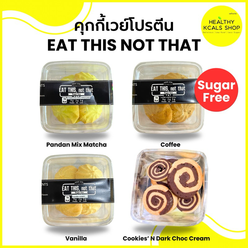 คุกกี้เวย์ eat this not that โปรตีนสูง ไม่มีน้ำตาล แคลน้อย