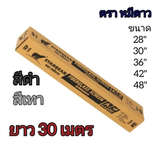 มุ้งไฟเบอร์กลาส กันยุง (ยกกล่อง = 30 เมตร)