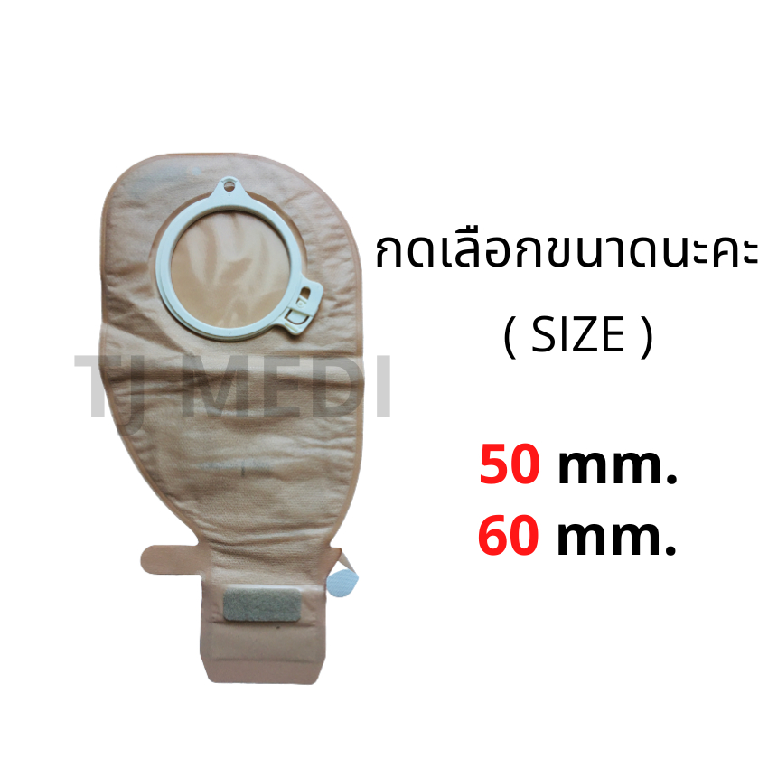 ถุงถ่ายอุจจาระติดหน้าท้อง ขนาด 50, 60 มม. ยี่ห้อ โคโลพลาส (Coloplast) แบบปลายเปิดปิดด้วยตีนตุ๊กแก ขายแยกชิ้น