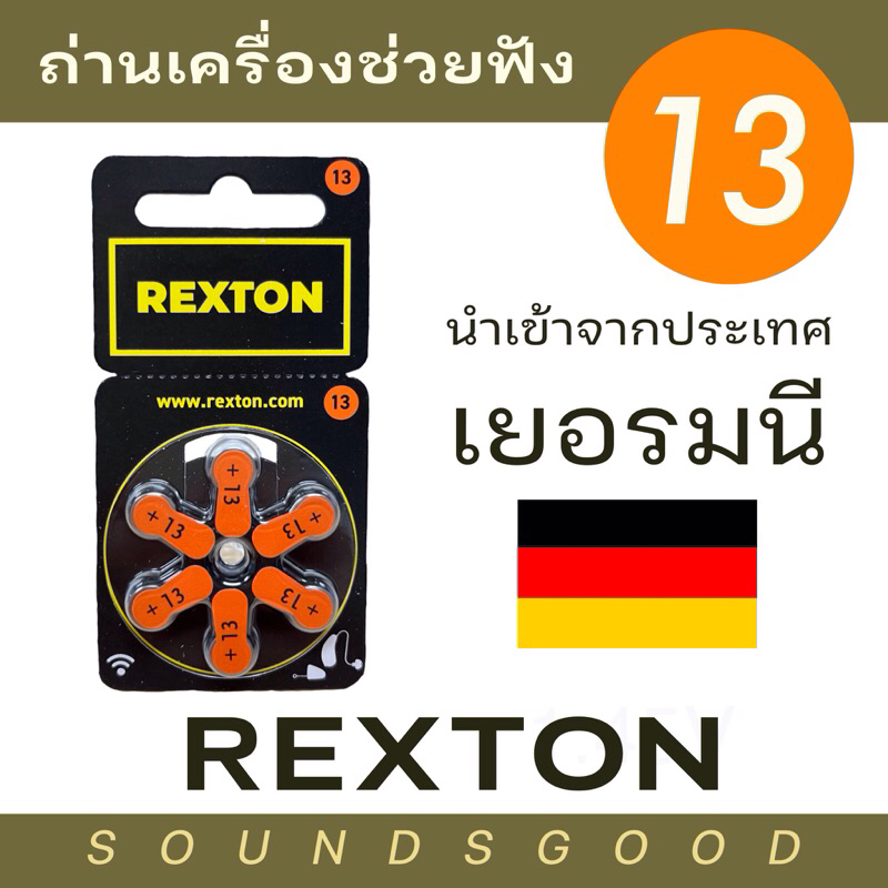 REXTON ถ่านเครื่องช่วยฟัง เบอร์13 (สีส้ม) ผลิตจากเยอรมนี