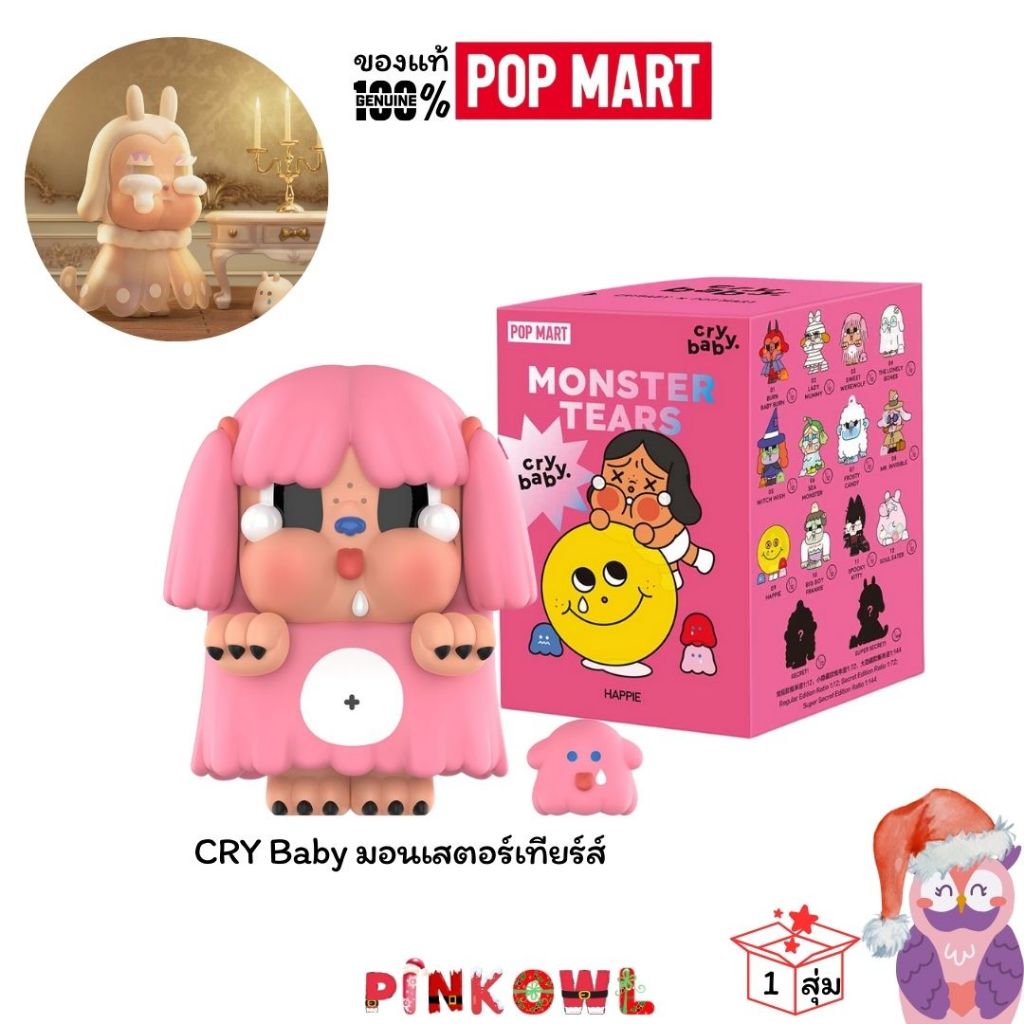 ลด30% 1 จุ่ม กล่องสุ่ม Cry Baby Monster Tear ครายเบบี้ 1 สุ่ม ลุ้นซีเครท POPMART