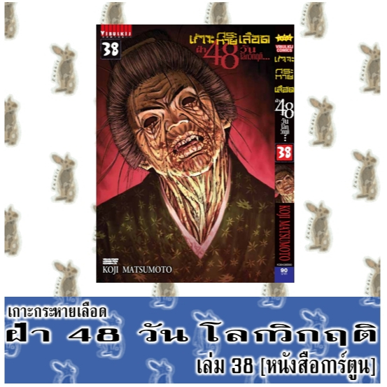 เกาะกระหายเลือด ฝ่า 48 วัน โลกวิกฤติ [หนังสือการ์ตูน]